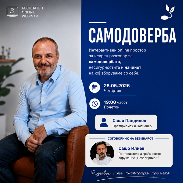 Online Вебинар на тема "Самодоверба" - 28.05.2026