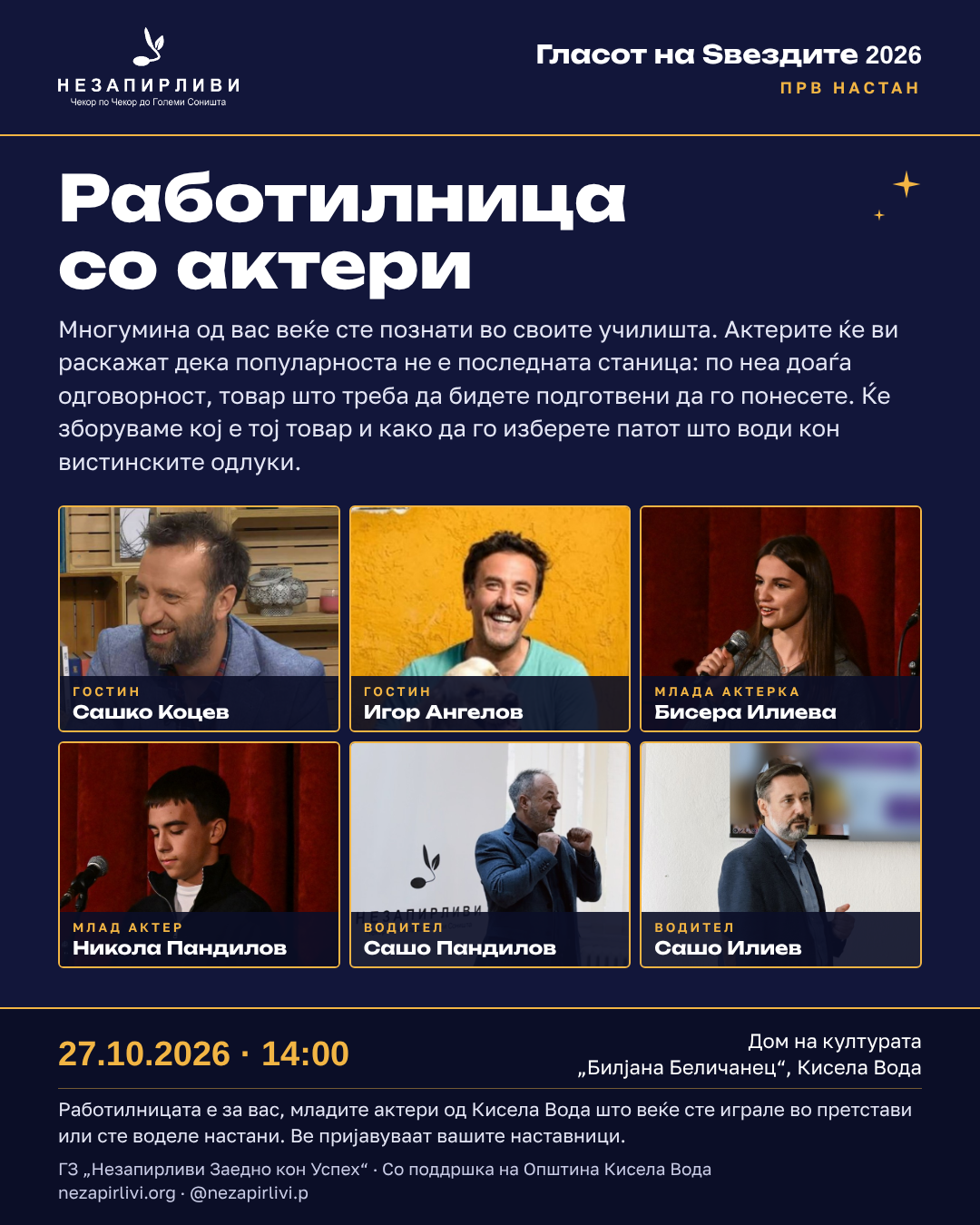 Работилница со актери · 27 октомври 2026