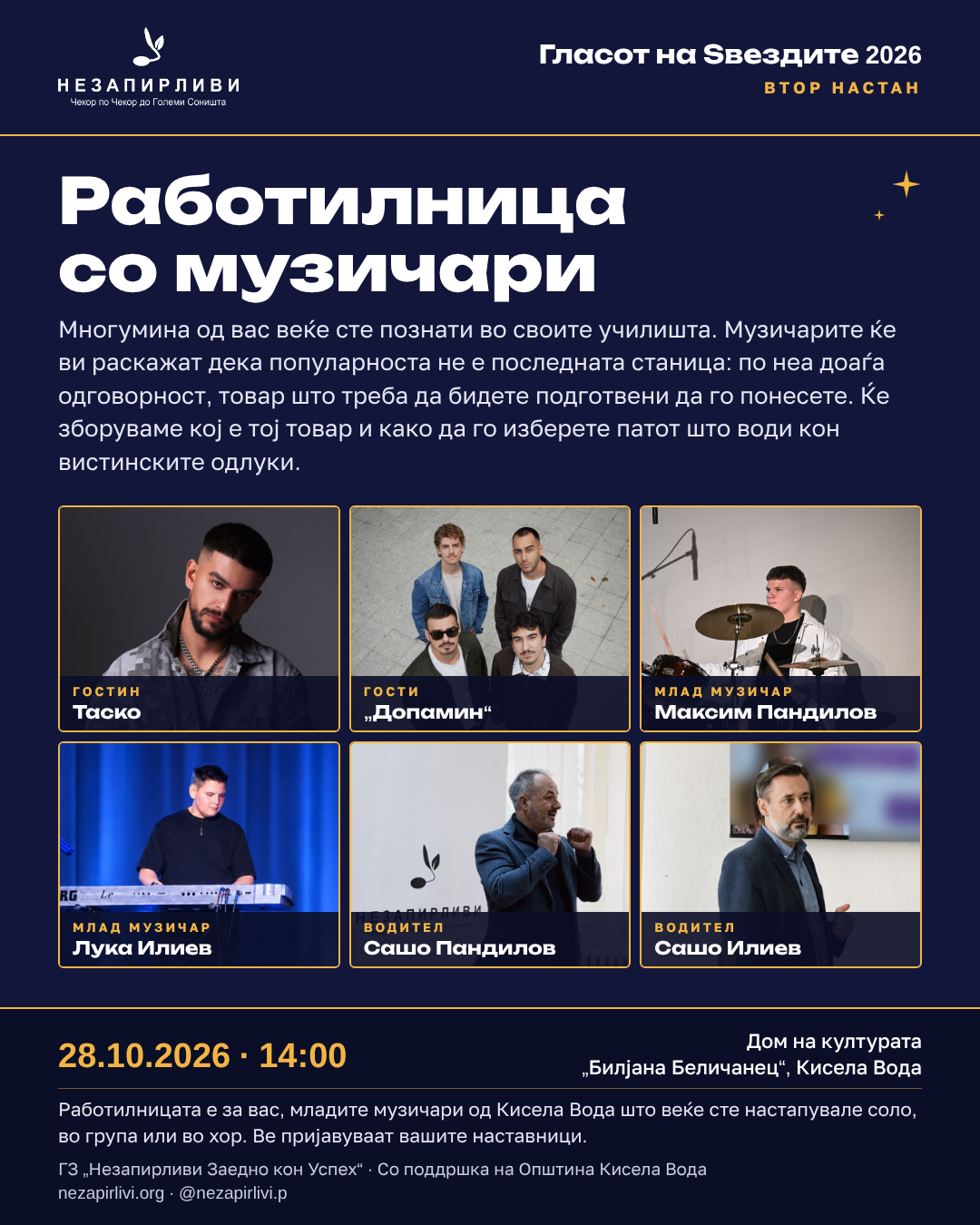 Работилница со музичари · 28 октомври 2026