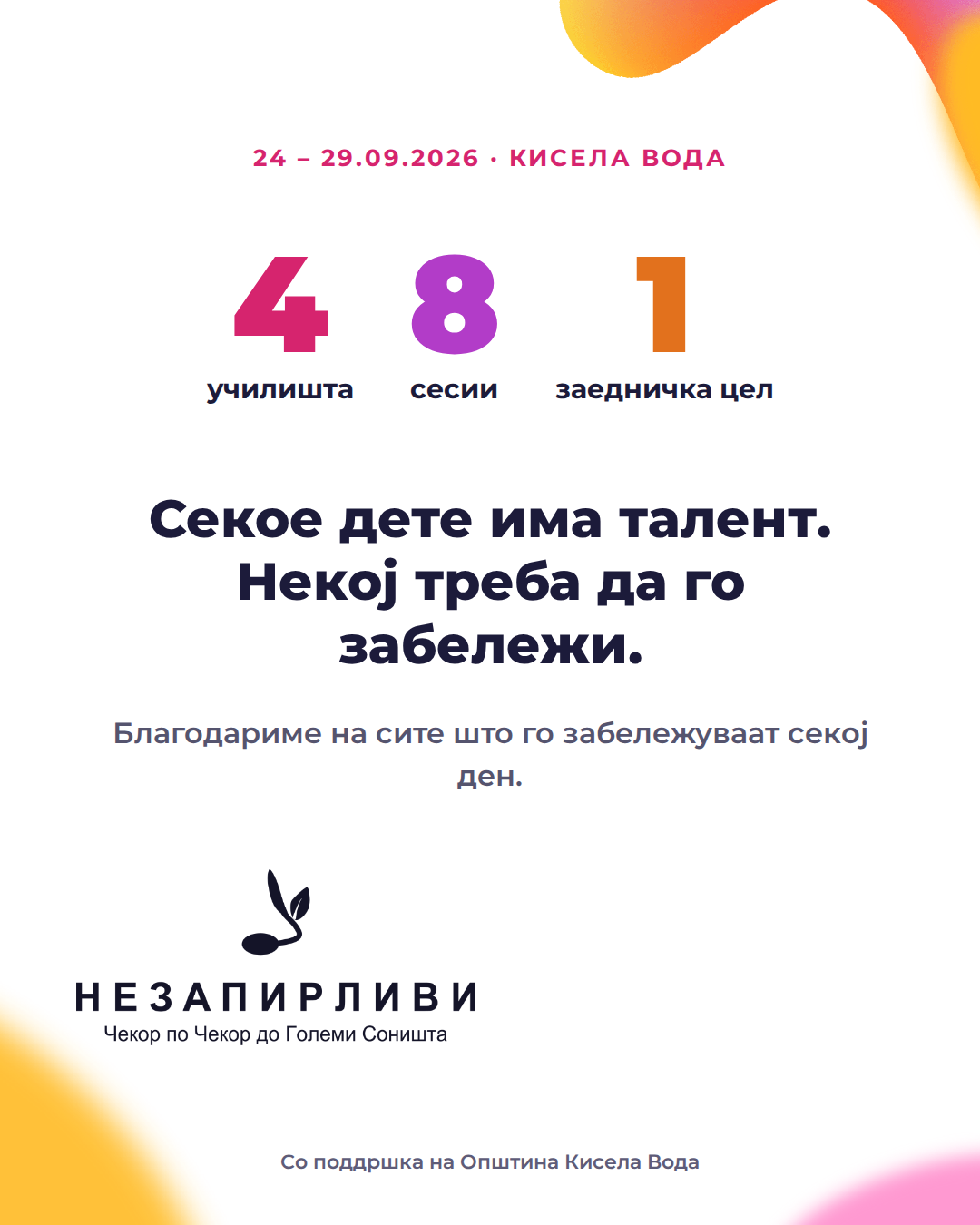 Четири училишта, осум сесии, една заедничка цел — секое дете има талент